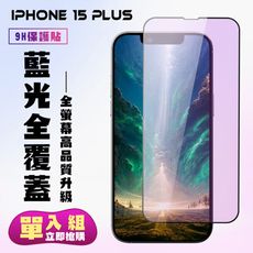 【IPhone 15 PLUS】 高清藍光保護貼保護膜 5D黑框藍光全覆蓋 鋼化玻璃膜 9H加強硬度