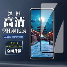 【ASUS ZENFONE 11 Ultra】 全覆蓋鋼化玻璃膜 黑框高清透明 9D保護貼 保護膜