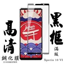 【AGC日本玻璃】 SONY Xperia 10 VI 保護貼 保護膜 黑框全覆蓋 旭硝子鋼化玻璃膜