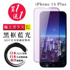 買一送一【日本AGC玻璃】 IPhone 14 PLUS 全覆蓋藍光黑邊 保護貼 保護膜 旭硝子玻璃