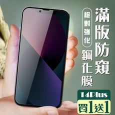 買一送一【IPhone 14 PLUS】 加硬加厚版 5D高清防窺 保護貼 保護膜 黑框防窺全覆蓋