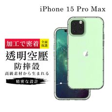 【防摔保護套 】IPhone 15 PRO MAX 超厚高清空壓殼手機殼 防摔防刮保護殼 超厚版軟殼