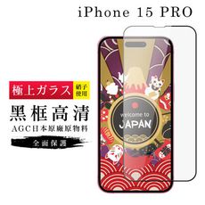 【日本AGC玻璃】 IPhone 15 PRO 旭硝子玻璃鋼化膜 滿版黑邊 保護貼 保護膜