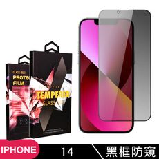 【IPhone 14】 5D高清防窺保護貼保護膜 黑框防窺全覆蓋鋼化玻璃膜 防刮防爆