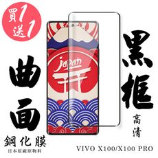 買一送一【AGC日本玻璃】 VIVO X100/X100 PRO 保護貼 保護膜 黑框曲面全覆蓋 旭