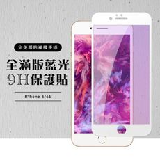 【IPhone 6/6S】 白框藍光 保護膜 玻璃貼 手機保護貼膜 手機貼 鋼化模 保護貼