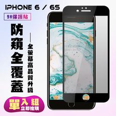 【IPhone 6/6S】 保護貼  黑框防窺 保護膜 玻璃貼 手機保護貼膜 鋼化模 手機貼