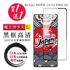 買一送一【日本AGC玻璃】 小米 紅米 NOTE 13/13 PRO 5G 全覆蓋黑邊 保護貼 玻璃