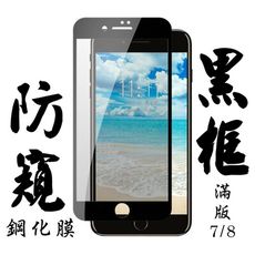 【IPhone 7/8】 手機保護貼膜 手機貼 鋼化模 保護貼  黑框防窺 保護膜 玻璃貼