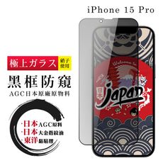 【日本AGC玻璃】 IPhone 15 PRO 全覆蓋防窺黑邊 保護貼 保護膜 旭硝子玻璃鋼化膜