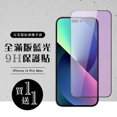 買一送一【IPhone 14 PRO MAX】 硬度加強版 黑框藍光全覆蓋鋼化玻璃膜 高透光藍光保護