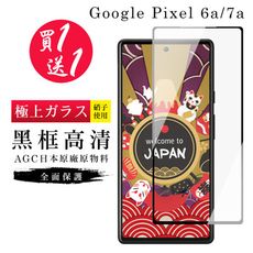 買一送一【日本AGC玻璃】 Google Pixel 6a/7a 旭硝子玻璃鋼化膜 滿版黑邊 保護貼