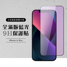 【IPhone 14 PLUS】 硬度加強版 黑框藍光全覆蓋鋼化玻璃膜 高透光藍光保護貼 保護膜