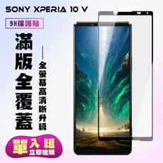 【SONY Xperia 10 V】 高清透明保護貼保護膜 5D黑框全覆蓋 鋼化玻璃膜 9H加強硬度