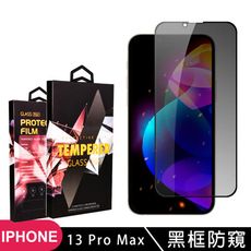 【IPhone 13 PRO MAX】 玻璃貼 手機保護貼膜 手機貼 鋼化模 保護貼  黑框防窺 保