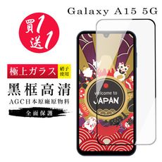 買一送一【日本AGC玻璃】 三星 A15 5G 旭硝子玻璃鋼化膜 滿版黑邊 保護貼 保護膜