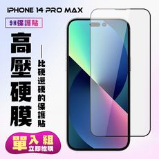 【IPhone 14 PRO MAX】 保護貼 高硬度防碎裂 全覆蓋 鋼化膜玻璃膜