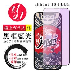 買一送一【日本AGC玻璃】 IPhone 16 PLUS 全覆蓋藍光黑邊 保護貼 保護膜 旭硝子玻璃