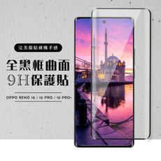 【OPPO RENO 10/10 PRO/10 PRO+】 硬度加強版 黑框曲面全覆蓋鋼化玻璃膜