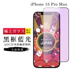 【日本AGC玻璃】 IPhone 15 PRO MAX 旭硝子玻璃鋼化膜 滿版藍光黑邊 保護貼 保護