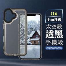 【IPHONE 16】超厚透黑太空殼手機殼 保護套 防摔防刮保護殼 超厚版