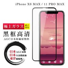 【IPhone XSM/11 PRO MAX】 鋼化模 保護貼  黑框透明 保護膜 玻璃貼 手機保護