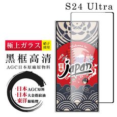 【日本AGC玻璃】 三星 S24 Ultra 全覆蓋黑邊 保護貼 保護膜 旭硝子玻璃鋼化膜