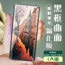 【VIVO X100/X100 PRO】 加硬加厚版 9D高清曲面 保護貼 保護膜 黑框曲面全覆蓋