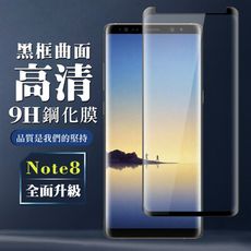 【三星 Note 8】 全覆蓋鋼化玻璃膜 黑框曲面高清 5D保護貼 保護膜 防指紋防爆