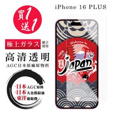 買一送一【日本AGC玻璃】 IPhone 16 PLUS 非全覆蓋高清 保護貼 保護膜 旭硝子玻璃鋼