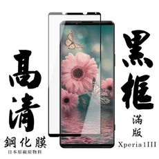 【SONY Xperia 1 III】 手機保護貼膜 手機貼 鋼化模 保護貼  黑框透明 保護膜 玻