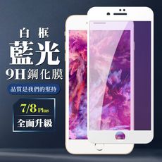 【IPhone 7/8 PLUS】 保護膜 玻璃貼 手機保護貼膜 手機貼 鋼化模 保護貼  白框藍光