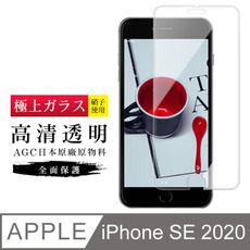 [AGC] IPhone SE SE2 2020 專用 保護貼 日本最大玻璃廠AGC材質 9H 9D