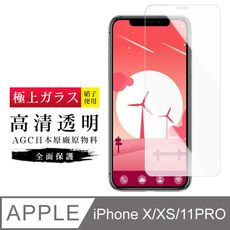 [ 日本 旭硝子 ] IPhone X/ 11 PRO 最高品質 透明 保護貼 9H