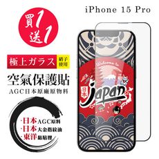 買一送一【日本AGC玻璃】 IPhone 15 PRO 空氣 保護貼 100%透光率 全覆蓋空氣膜鋼