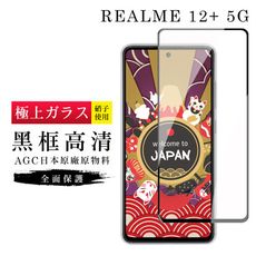 【日本AGC玻璃】 REALME 12+ 5G 旭硝子玻璃鋼化膜 滿版黑邊 保護貼 保護膜
