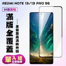 【小米 紅米 NOTE 13/13 PRO 5G】 高清透明保護貼保護膜 9D黑框全覆蓋 鋼化玻璃膜