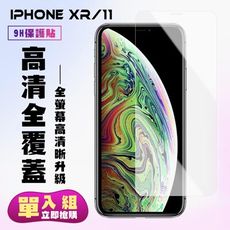 【IPhone XR/11】 保護貼  高清透明 保護膜 玻璃貼 手機保護貼膜 鋼化模 手機貼