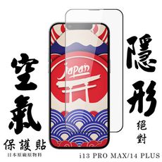 IPhone 13 PRO MAX/14 PLUS 空氣 保護貼 隱形空氣膜 滿版空氣膜鋼化膜