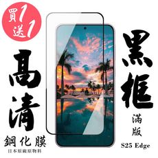 買一送一【AGC日本玻璃】 三星 S25 Edg 保護貼 保護膜 黑框全覆蓋 旭硝子鋼化玻璃膜