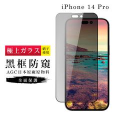 【日本AGC玻璃】 IPhone 14 PRO 旭硝子玻璃鋼化膜 滿版防窺黑邊 保護貼 保護膜