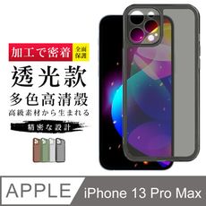 【鏡頭全包 】IPhone 13 PRO MAX 超厚高透光清水手機殼 多種顏色保護套 保護殼 超厚