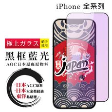 【日本AGC玻璃】 iPhone 全系列 全覆蓋藍光黑邊 保護貼 保護膜 旭硝子玻璃鋼化膜