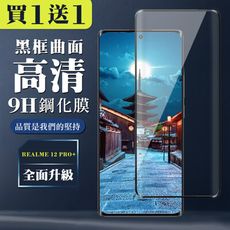 買一送一【REALME 12 PRO+ 5G】 全覆蓋鋼化玻璃膜 黑框曲面高清 9D保護貼 保護膜