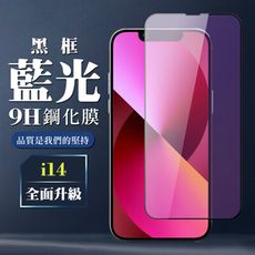 【IPhone 14】 全覆蓋鋼化玻璃膜 黑框藍光高清 5D保護貼 保護膜 防指紋防爆