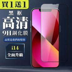 買一送一【IPhone 14】 全覆蓋鋼化玻璃膜 黑框高清透明 5D保護貼 保護膜 防指紋防爆