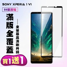 買一送一【SONY Xperia 1 VI】 高清透明保護貼保護膜 9D黑框全覆蓋 鋼化玻璃膜 9H