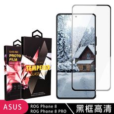 【ASUS ROG Phone 8/8 PRO】 9D高清透明保護貼保護膜 黑框全覆蓋鋼化玻璃膜 防