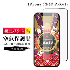 IPhone 13 13 PRO 14 隱形 保護貼 像沒貼的感覺 日本AGC滿版高清空氣鋼化膜