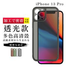 【多種顏色保護套 】IPhone 13 PRO 超厚高透光清水手機殼 防摔防刮保護殼 超厚版軟殼